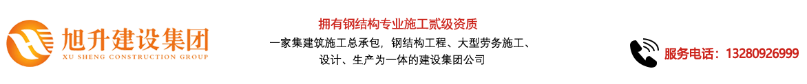 煙臺旭升鋼結(jié)構(gòu)，煙臺鋼結(jié)構(gòu)，煙臺鋼結(jié)構(gòu)工程，煙臺管桁架工程，煙臺網(wǎng)架工程-煙臺旭升建設(shè)集團有限公司